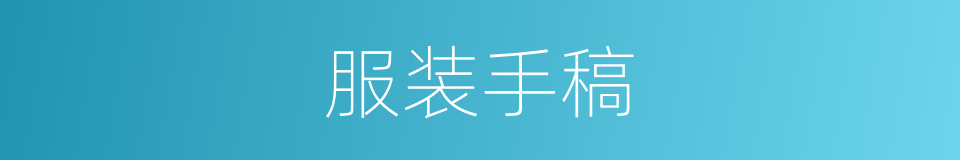 服装手稿的同义词