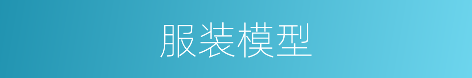 服装模型的同义词