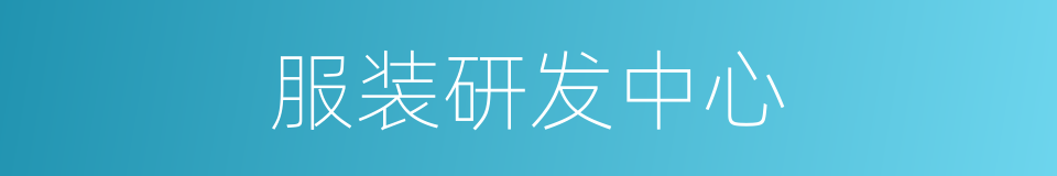 服装研发中心的同义词