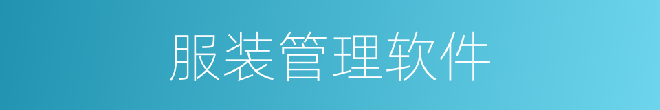 服装管理软件的同义词