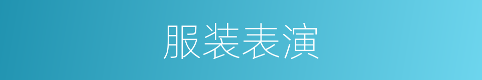 服装表演的意思