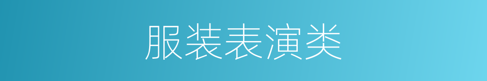 服装表演类的同义词