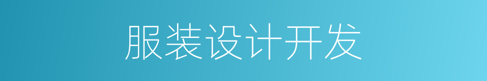 服装设计开发的同义词