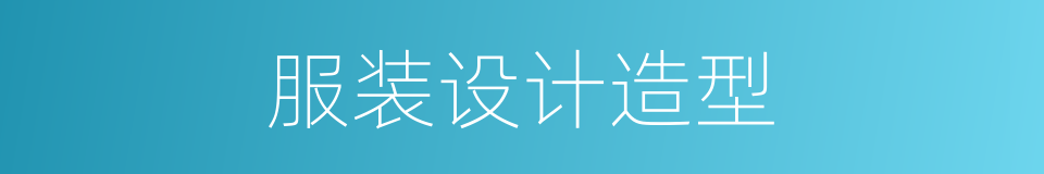 服装设计造型的同义词