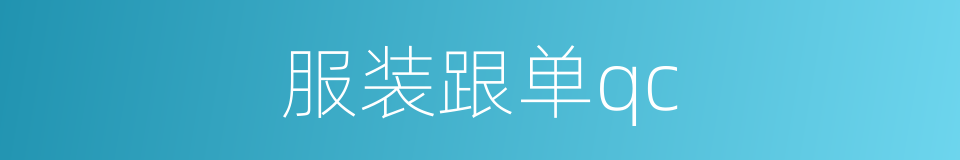 服装跟单qc的同义词
