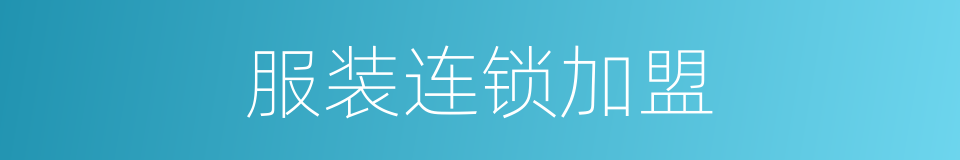 服装连锁加盟的同义词