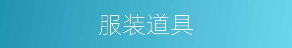 服装道具的同义词