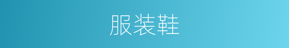 服装鞋的同义词