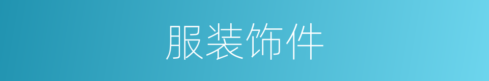 服装饰件的同义词