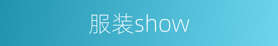 服装show的同义词