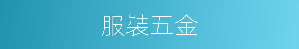 服裝五金的同義詞