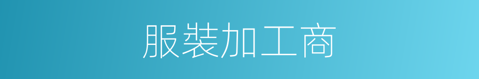 服裝加工商的同義詞
