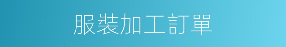 服裝加工訂單的同義詞
