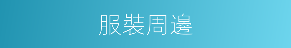 服裝周邊的同義詞