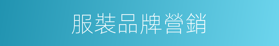 服裝品牌營銷的同義詞