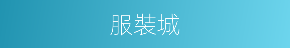 服裝城的同義詞