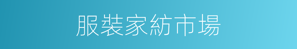 服裝家紡市場的同義詞