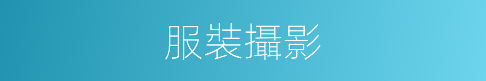服裝攝影的同義詞