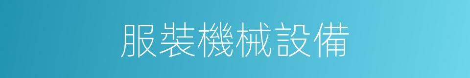 服裝機械設備的同義詞