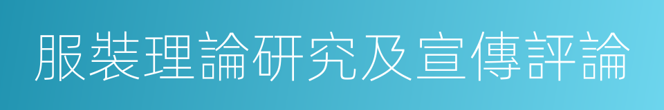 服裝理論研究及宣傳評論的同義詞