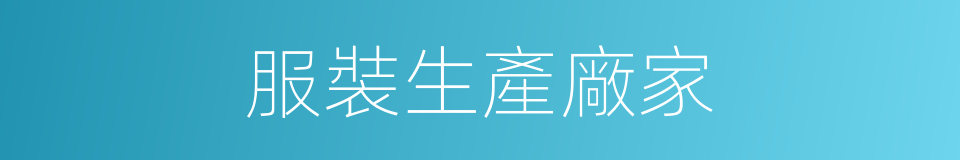 服裝生產廠家的同義詞
