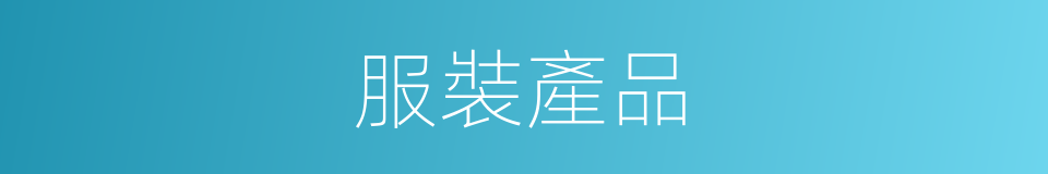 服裝產品的同義詞
