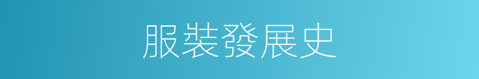 服裝發展史的同義詞