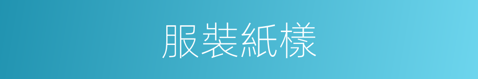 服裝紙樣的同義詞