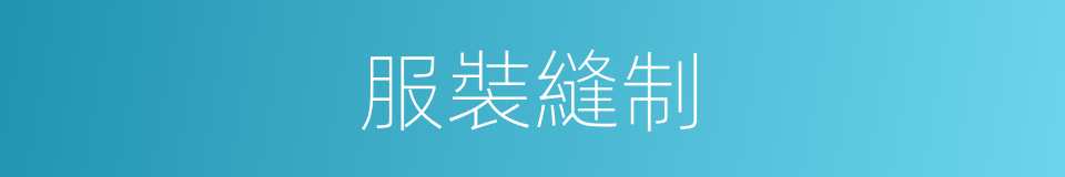 服裝縫制的同義詞