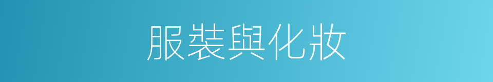 服裝與化妝的同義詞
