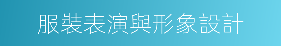 服裝表演與形象設計的同義詞