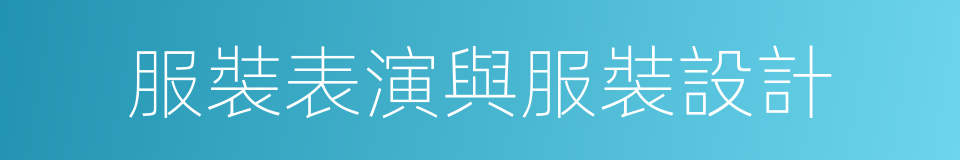 服裝表演與服裝設計的同義詞