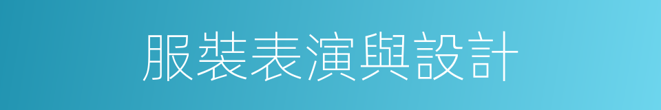 服裝表演與設計的同義詞