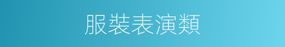 服裝表演類的同義詞