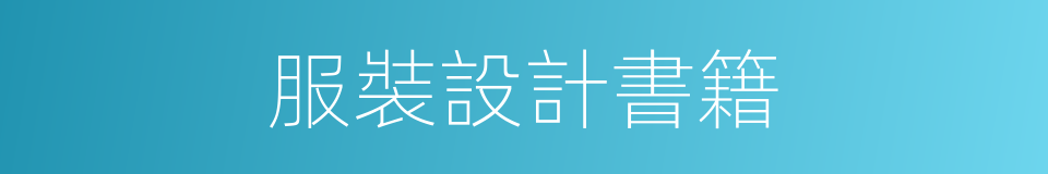 服裝設計書籍的同義詞