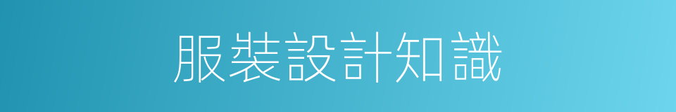 服裝設計知識的同義詞