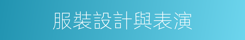 服裝設計與表演的同義詞