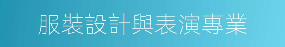 服裝設計與表演專業的同義詞