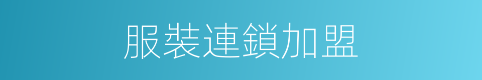 服裝連鎖加盟的同義詞