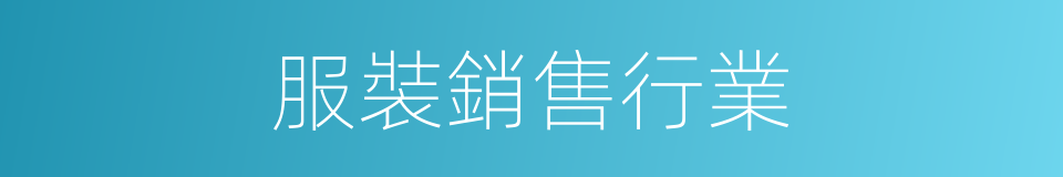 服裝銷售行業的同義詞