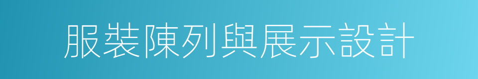 服裝陳列與展示設計的同義詞