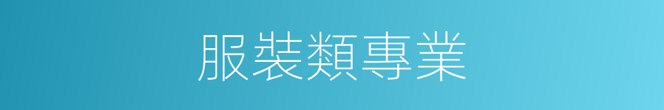 服裝類專業的同義詞