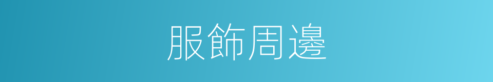 服飾周邊的同義詞