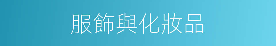 服飾與化妝品的同義詞