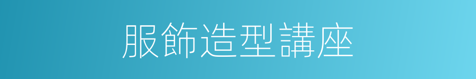 服飾造型講座的同義詞