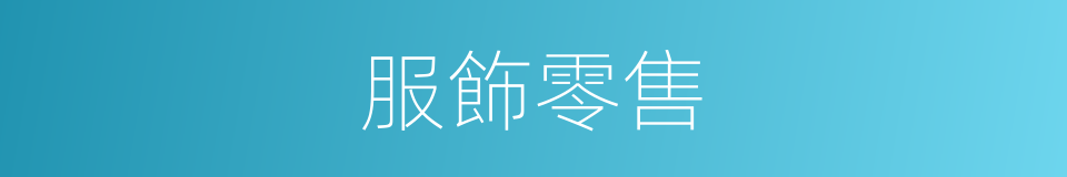 服飾零售的同義詞
