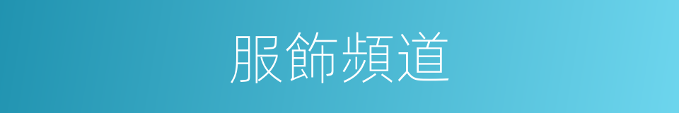 服飾頻道的同義詞