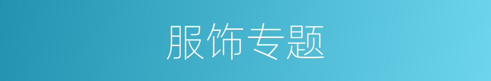 服饰专题的同义词