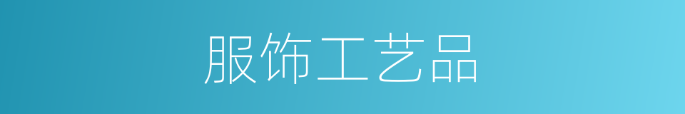 服饰工艺品的同义词