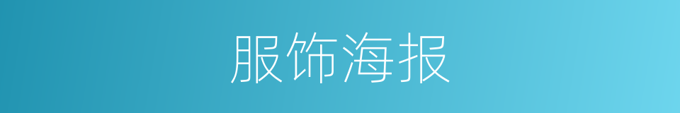 服饰海报的同义词